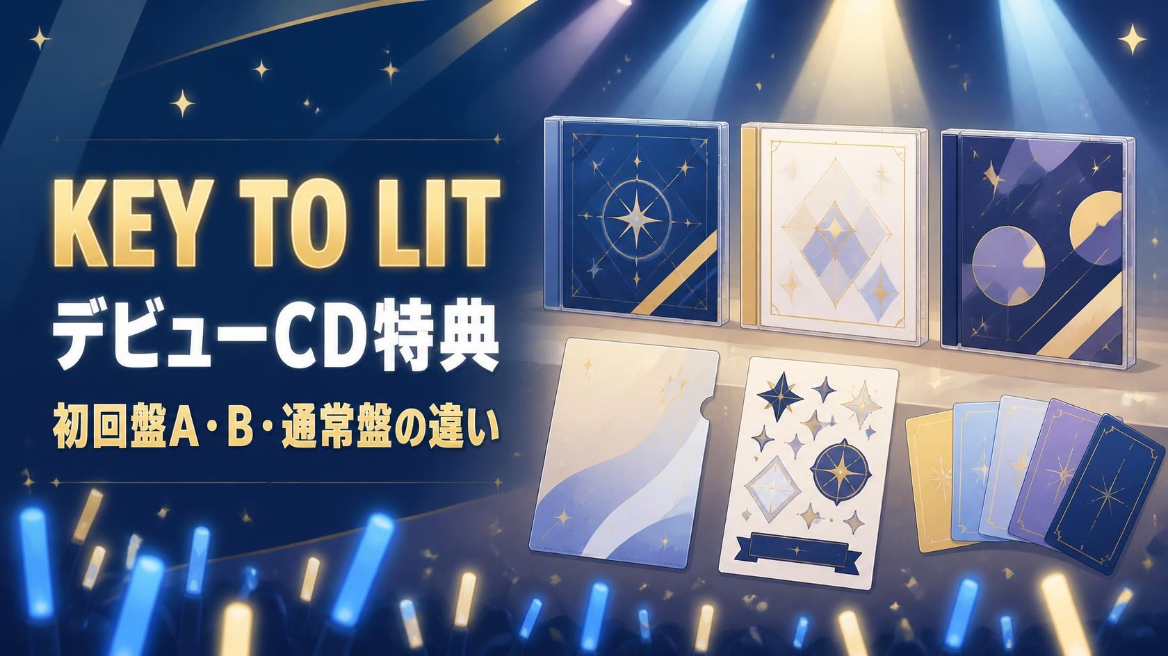 KEY TO LITデビューCD特典は？初回盤A・B・通常盤の違い | 暮らしの