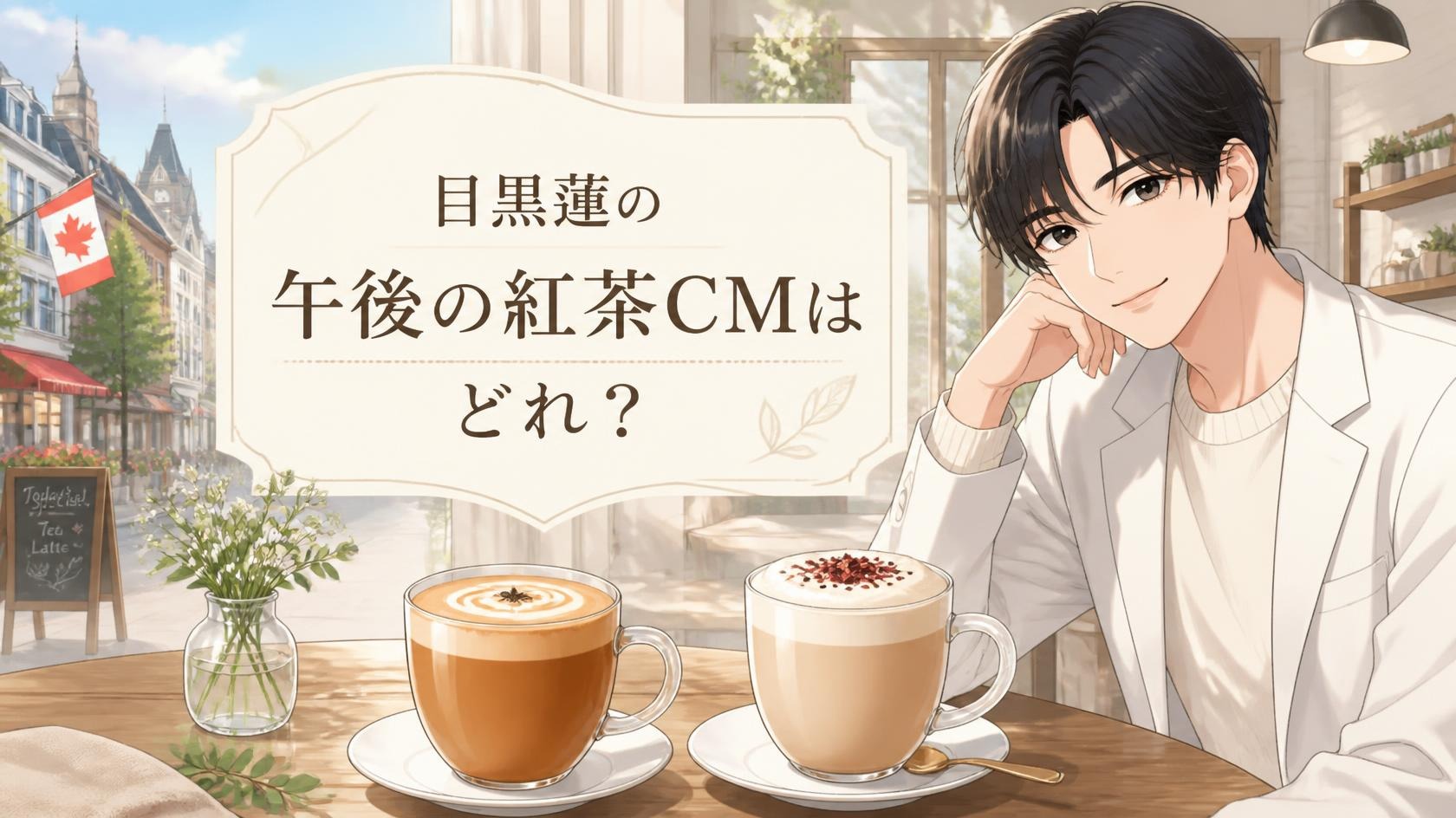 目黒蓮の午後の紅茶CMはどれ？新作ティーラテとSnow Man新アルバムを