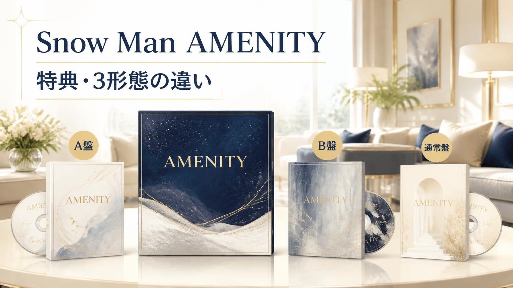 Snow Man「AMENITY」の特典一覧｜初回盤A・B・通常盤の違いや収録曲を
